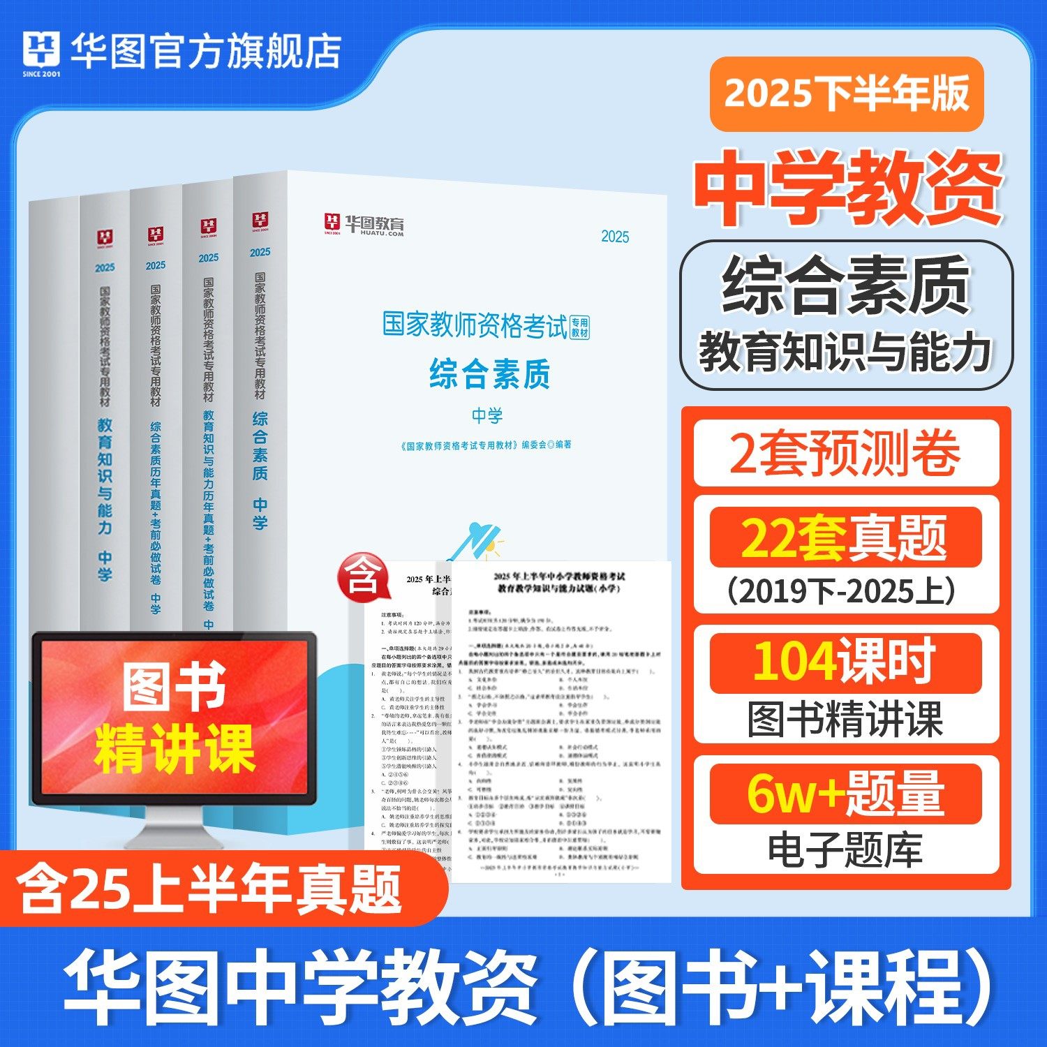 华图中学教资2025下半年中学教师证资格2025教材中职教资高中教师资格证综合素质真题试卷教育知识与能力冲刺密卷初中教资考试用书