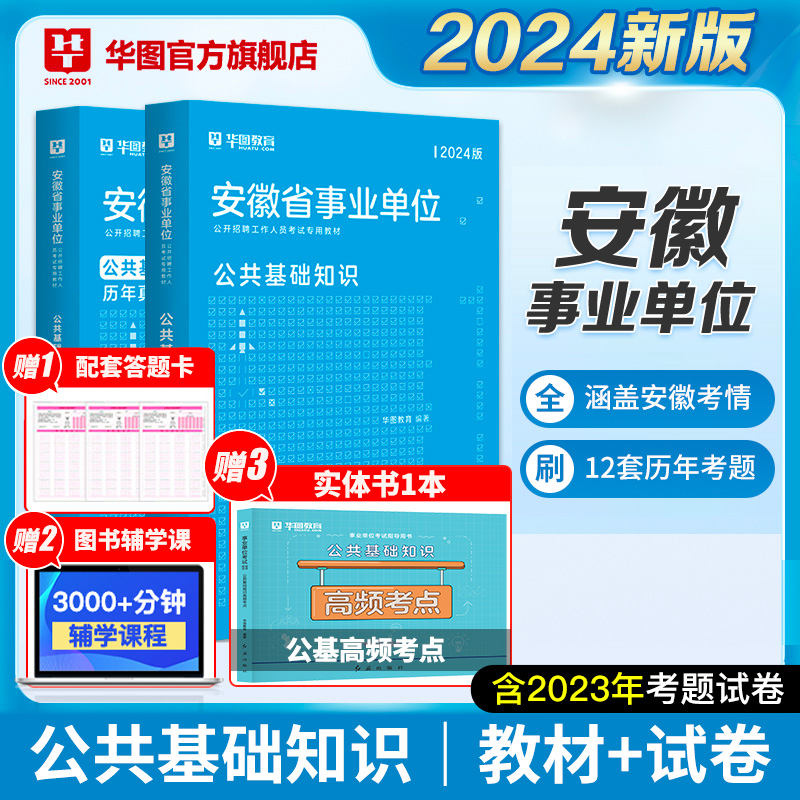 华图安徽省事业单位考试2024综合公共基础知识一二职业能力测试教材历年真题试卷事业编制2024年合肥池州淮南芜湖六安庆滁州亳州市