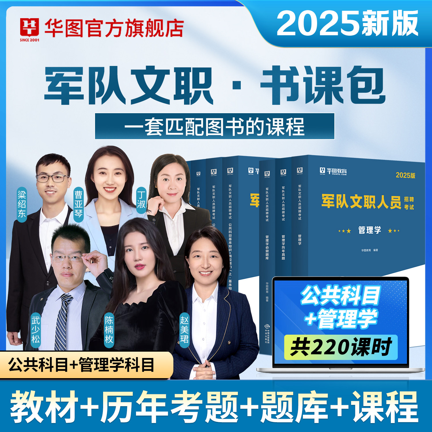 华图军队文职书课包公共科目2025部队文职人员招聘考试教材历年真题试卷1001题库管理学护理学会计数学2+岗位专业科目网课视频资料