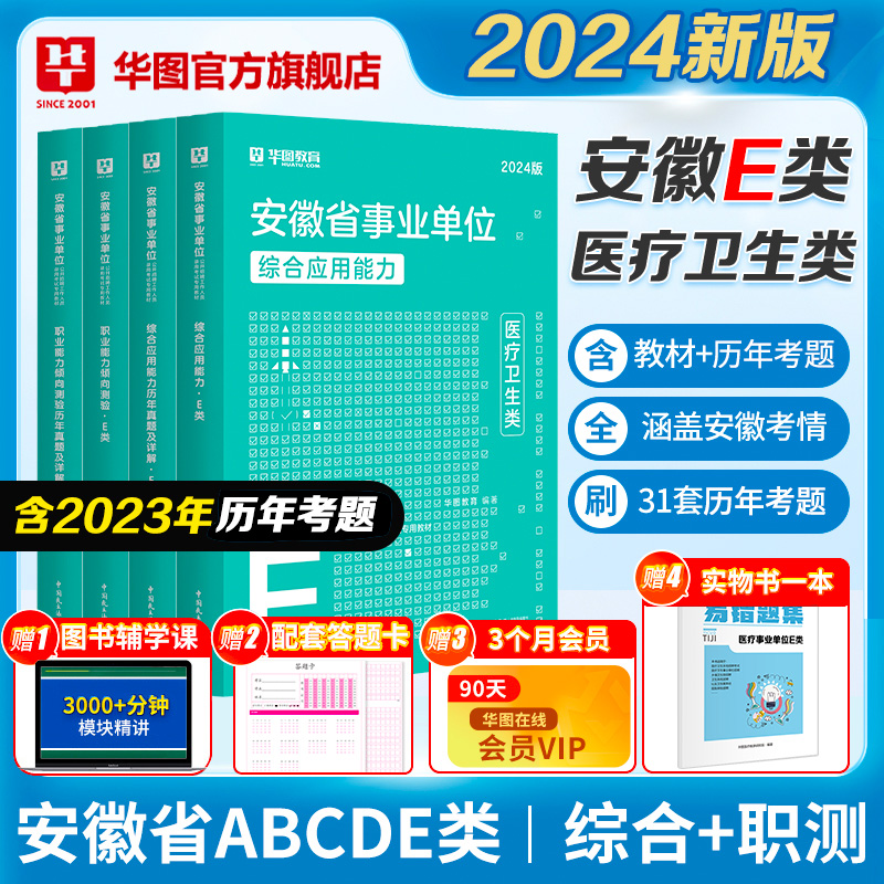 安徽省医疗卫生E类】华图教育事业单位e类事业编考试2024年事业单位考试综合应用能力职业能力倾向测验教材真题试卷省市直合肥淮南