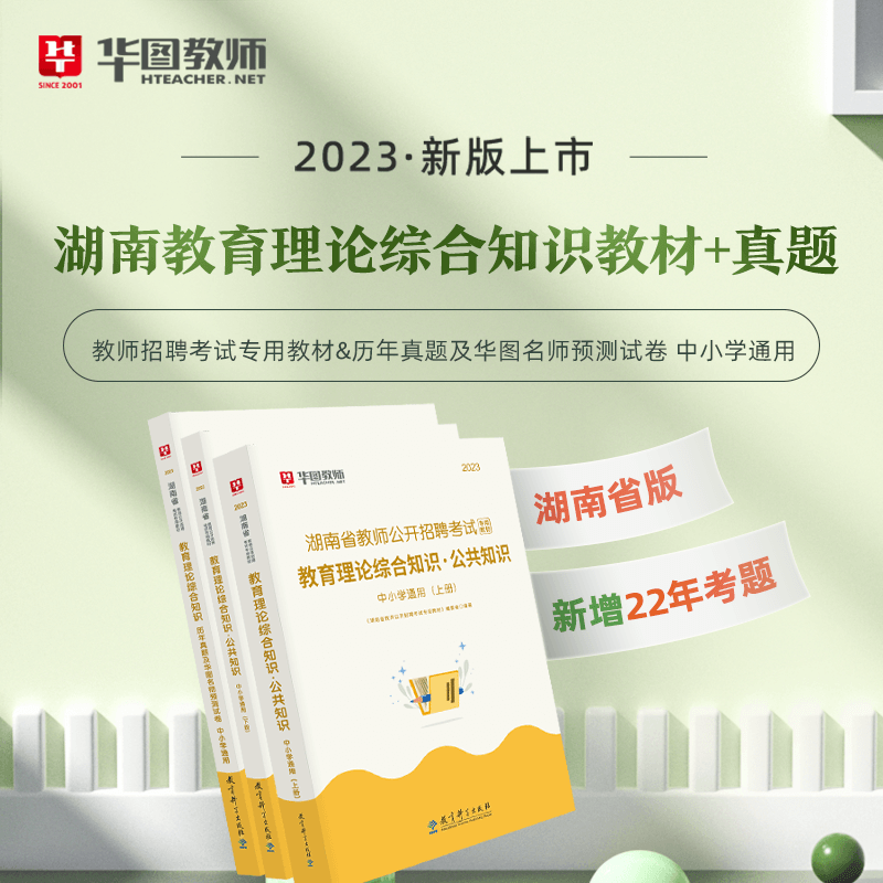 湖南省长沙市望城区教师招聘考试用书华图2023年湖南教招专用教材教育理论综合教育基础知识公共知识中小学历年真题岳阳市宁乡市-图1