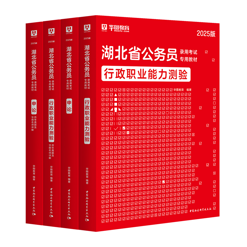 湖北省公务员考试2025】华图湖北省考公务员考试2025湖北公务员考试用书湖北省考行测申论教材历年真题试卷湖北选调生考试教材2024