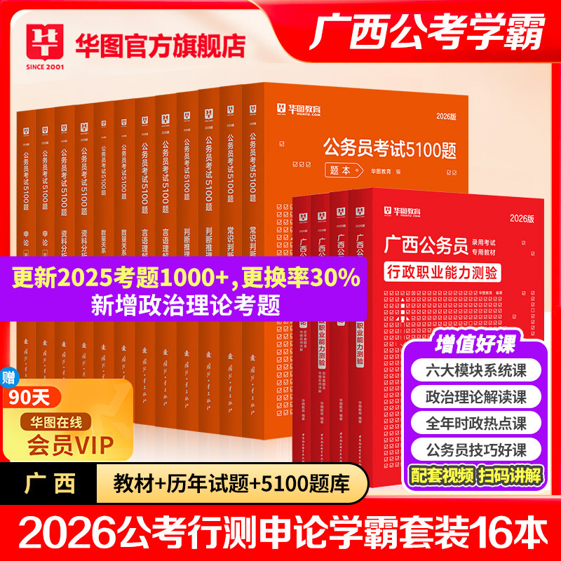 华图广西公务员考试2026省考教材行测申论考试教材历年真题模拟预测卷题库选刷题调乡镇公安警察5000题广西公务员2026广西区考资料