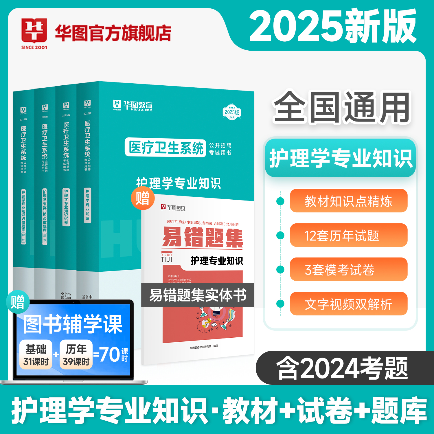 华图医疗卫生系统招聘考试护理2024考护理考编制考试书教材题库课程历年真题医疗卫生护士事业编制考试河南安徽福建江苏山东山西