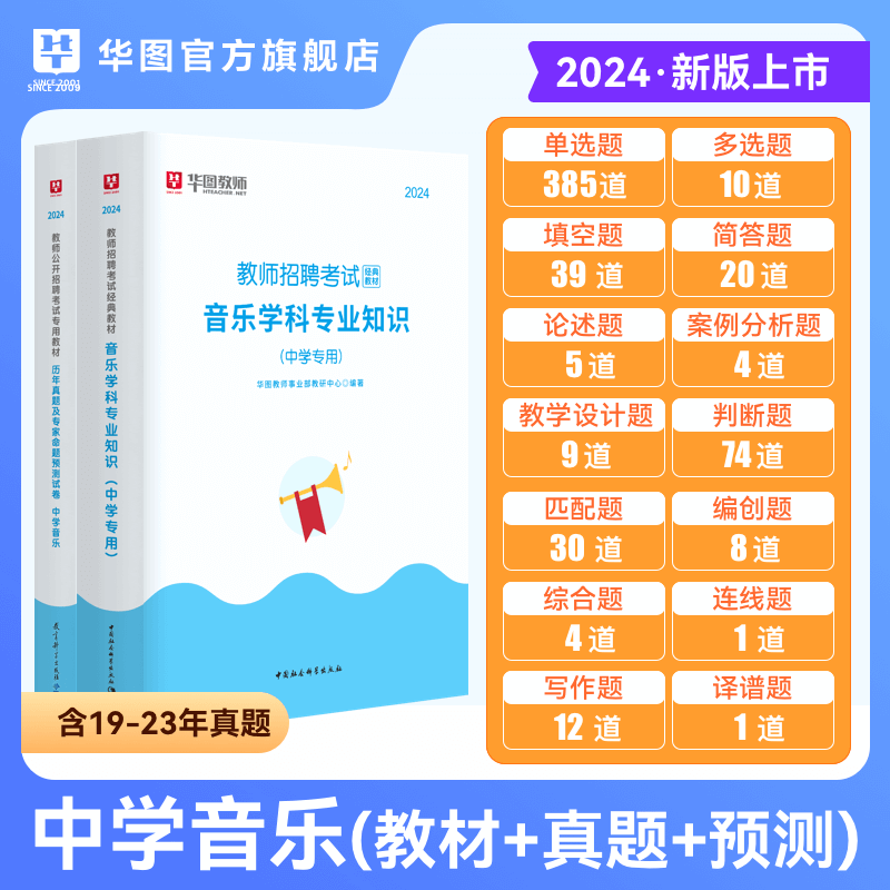 中学音乐教师招聘】教师招聘2024年教师考编用书中学音乐特岗教师招聘考试教材历年真题试卷江苏广东四川河南福建安徽省山西广东-图0