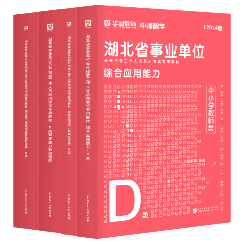 湖北省事业单位D类】华图湖北省直2024年中小学教师招聘教育d类编制综合应用能力职业能力倾向测验教材历年真题试卷黄石武汉市直 - 图0