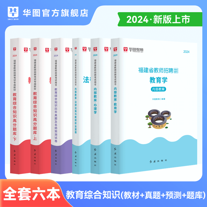 华图福建教师招聘考试用书2024年教师考编教材高分题库中小学教师招聘考试历年真题教育心理学教育法律法规教师招聘福建省教师社招-图0