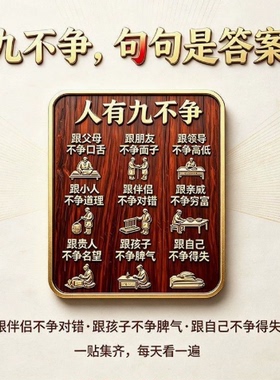 人生九不争哲理平面冰箱贴
