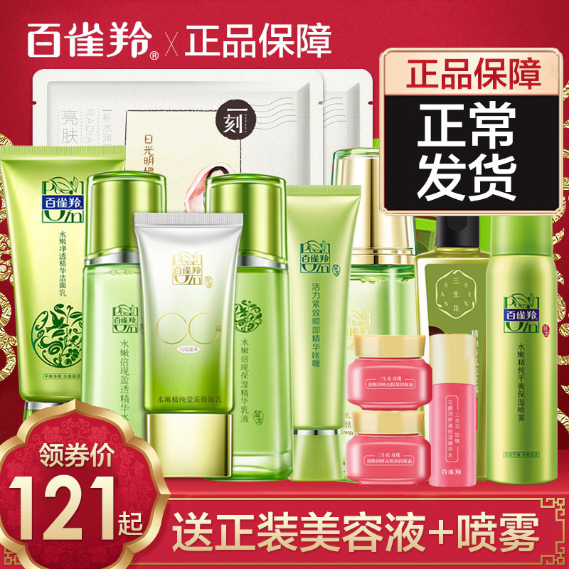 百雀羚护肤品套装水嫩倍现女爽肤水 润希化妆品面部护理套装