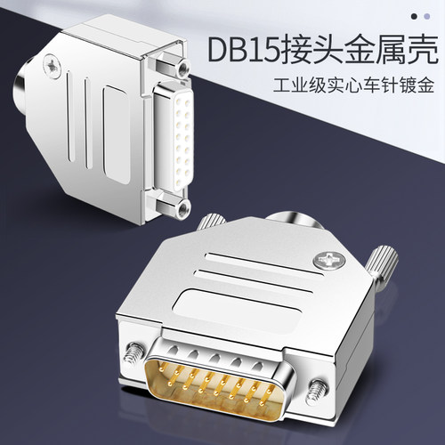 工业级实心针 DB15公头母头15针串口头D-SUB连接器金属壳插头螺母 - 图0