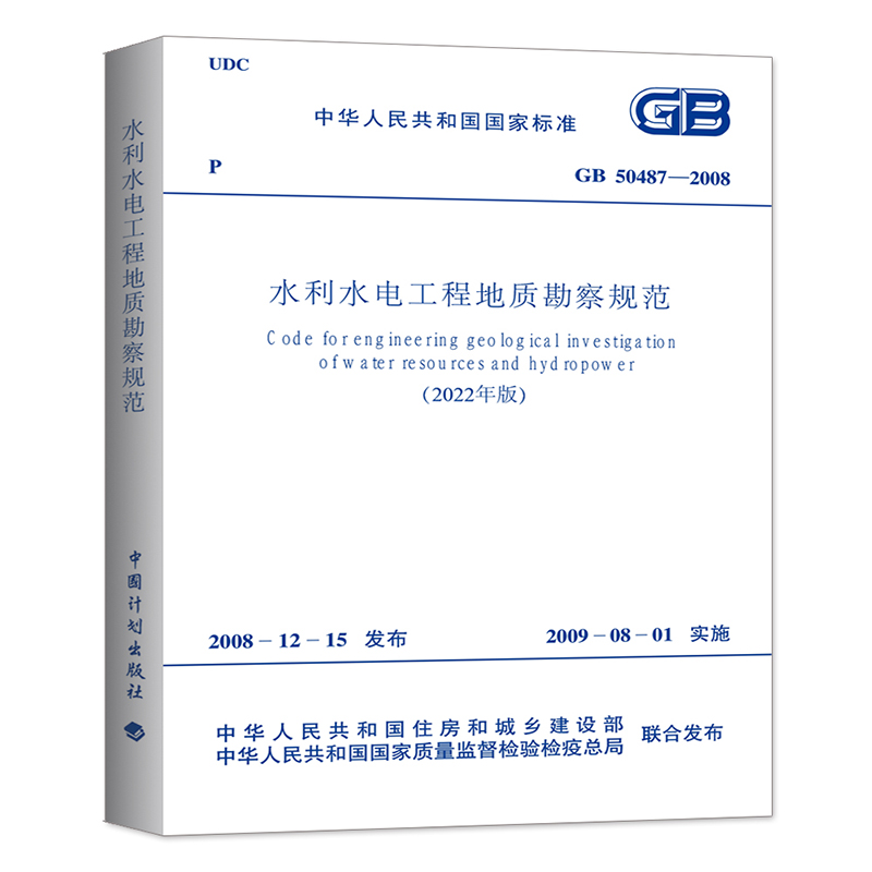 GB50487-2008水利水电工程地质勘察规范（2022年版）