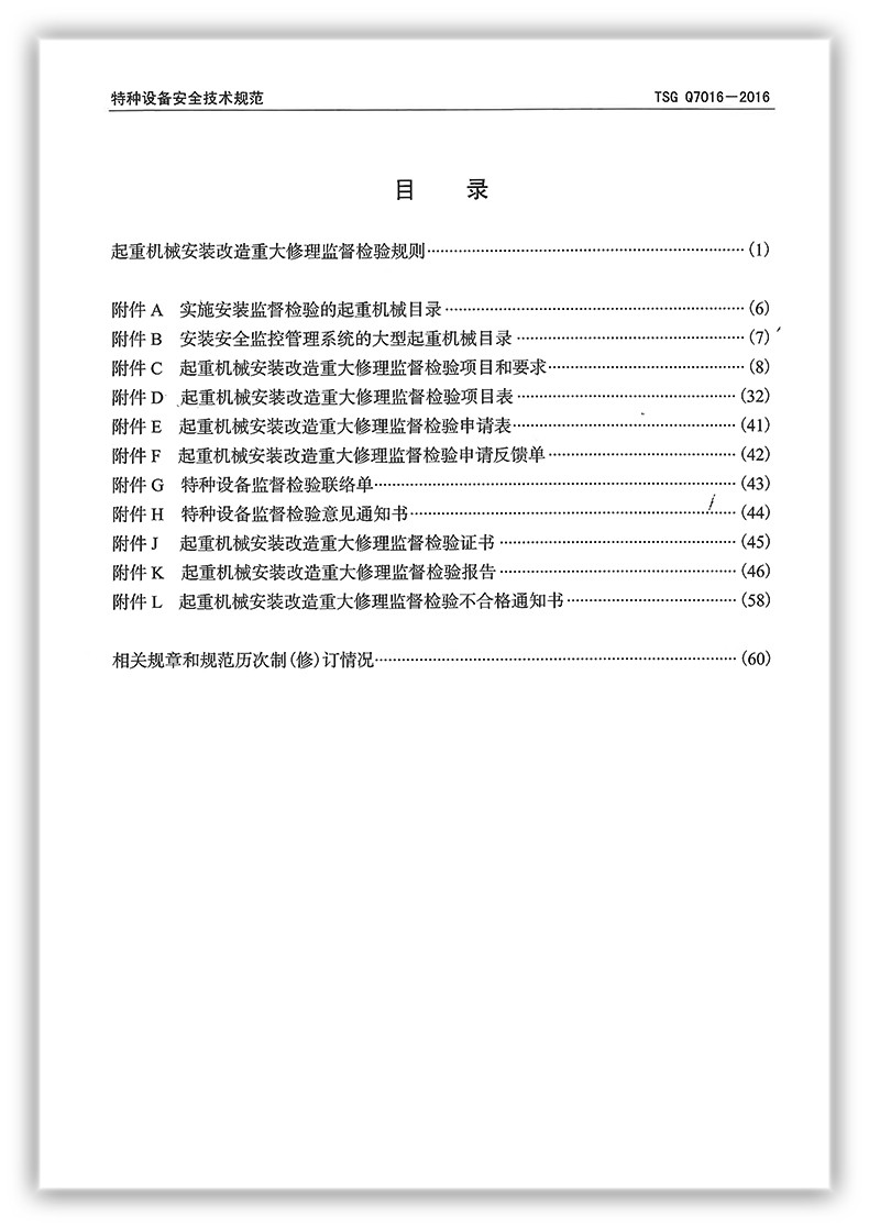 TSG Q7016-2016起重机械安装改造重大修理监督检验规则-图3