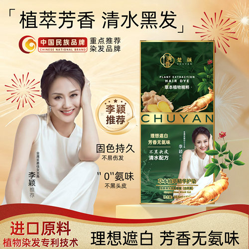 楚颜正品染发剂纯植物无刺激自己在家染遮盖白发一洗黑品牌染发膏 - 图0