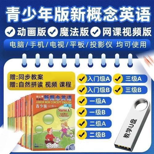 新概念英语青少版视频U盘零基础入门到精通自学课程网课视频优盘 - 图0