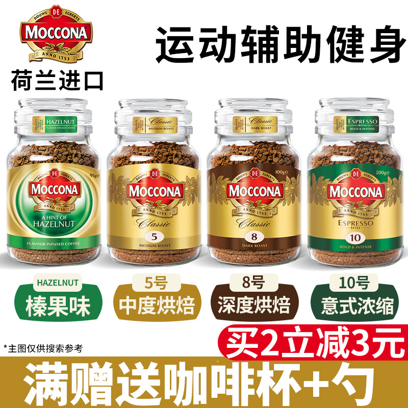 Moccona摩可纳8号5无蔗糖美式生椰拿铁榛果味健身冻干速溶黑咖啡