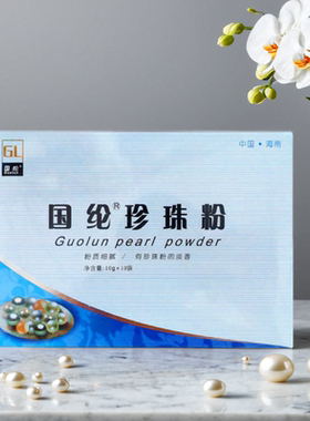 正宗海南珍珠粉补水控油