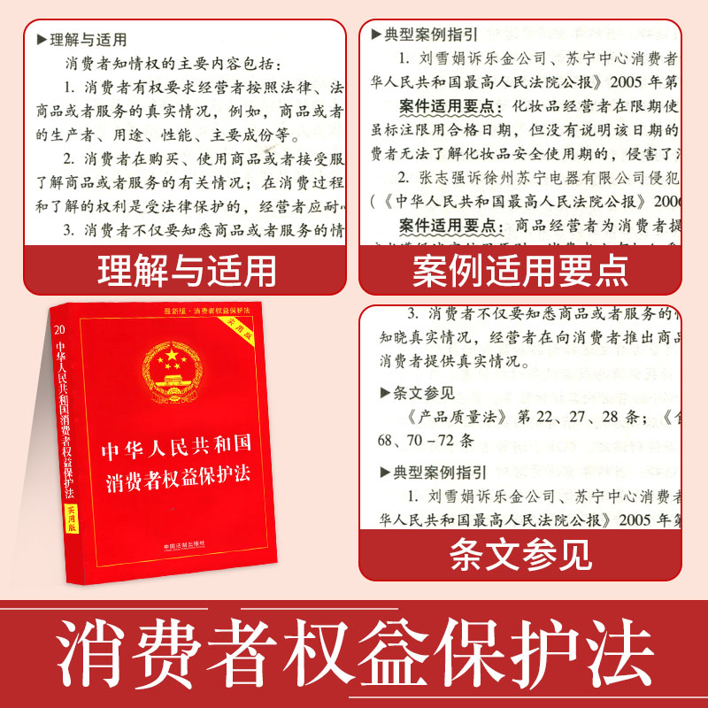 正版法律书籍消费者权益保护法产品质量法反不正当竞争法含反垄断法全新实用版法条汇编解释单行本中华人民共和国民法典食品安全法 - 图0