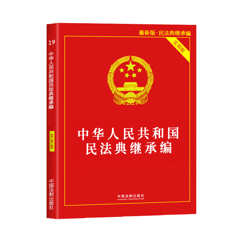 正版法律书籍继承法实用版法条解释若干意见中华人民共和国婚姻法民法总则房屋土地承包遗产分割认定法定继承分配处理方法撤销变更 - 图3