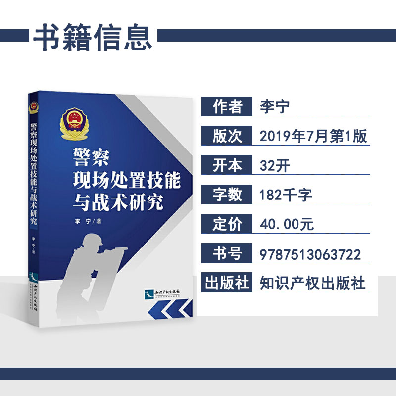 正版法律知识读物公安警察现场处置技能与战术警务技战术训练人民警察执法能力 - 图2