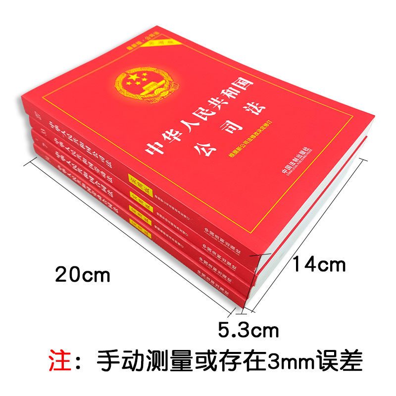 正版公司法2024劳动法合同法劳动合同适用民法典实用版法条司法解释全新法条法规汇编法律书籍全套中华人民共和国法律基础知识大全 - 图2