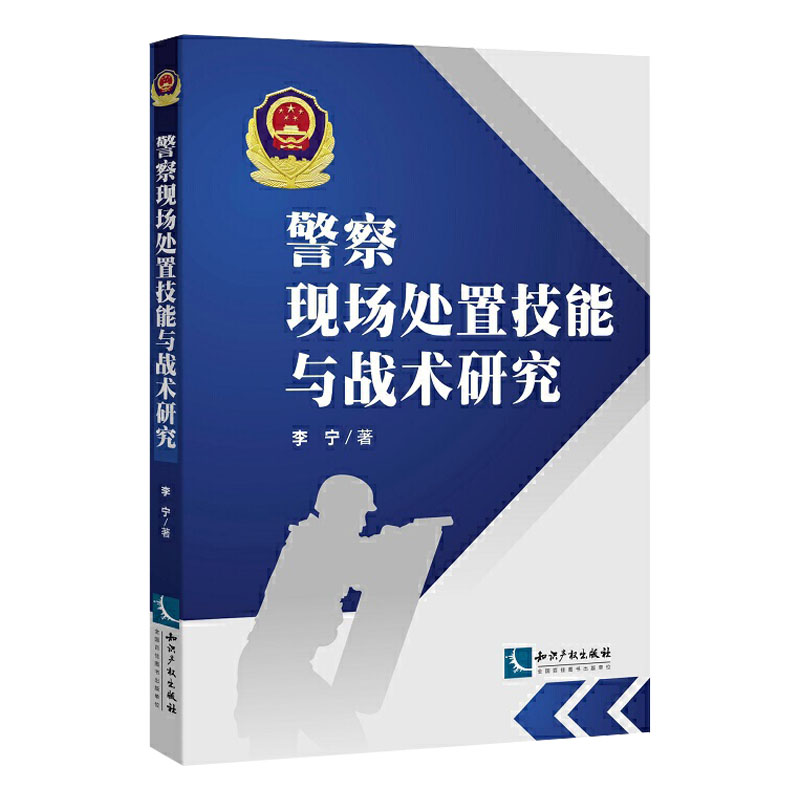 正版法律知识读物公安警察现场处置技能与战术警务技战术训练人民警察执法能力 - 图3