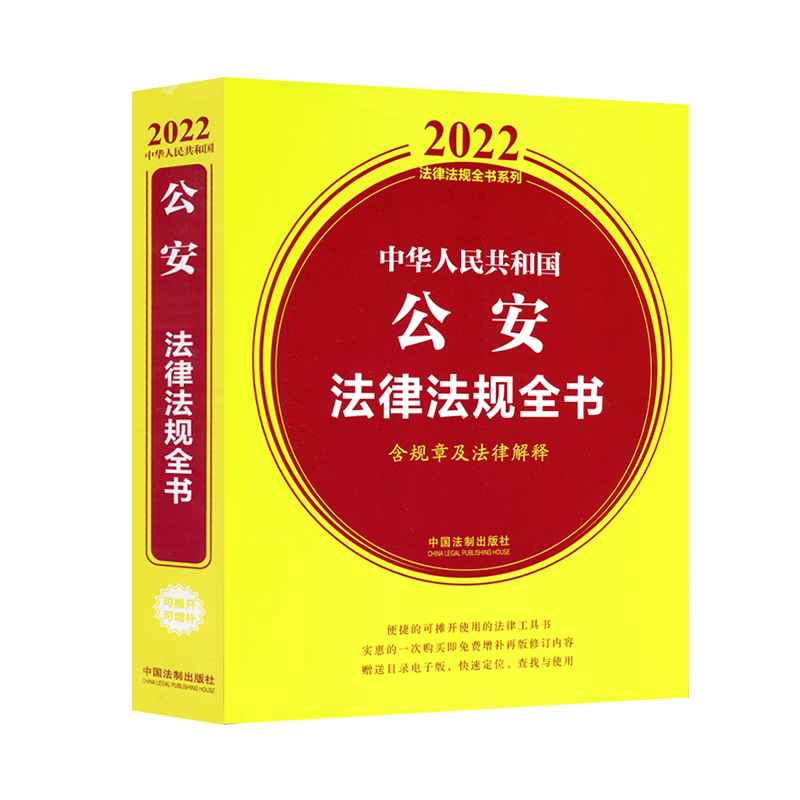 中华人民共和国公安法律法规全书法规汇编司法解释案例公安机关办理行政刑事案件程序规定人民警察法治安管理处罚法安保条例-图3