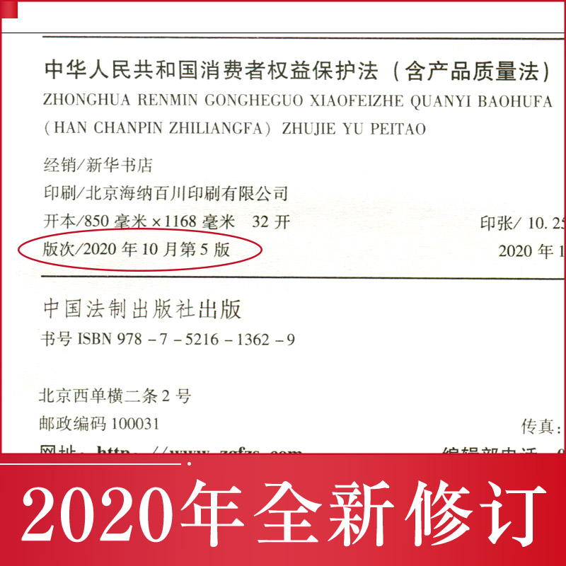 正版法律书籍消费者权益保护法实用版法条法规注解配套全新版中华人民共和国产品质量法民法典药品管理侵权赔偿价格欺诈市场监督 - 图0