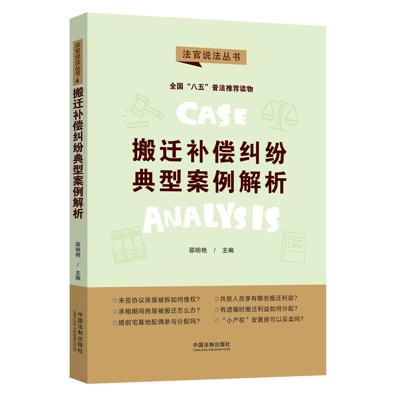 搬迁补偿纠纷典型案例解析法律工具实务书法官说全国八五普法用书搬迁政策协议签订与效力利益主体及权利归属继承案件搬迁利益归属