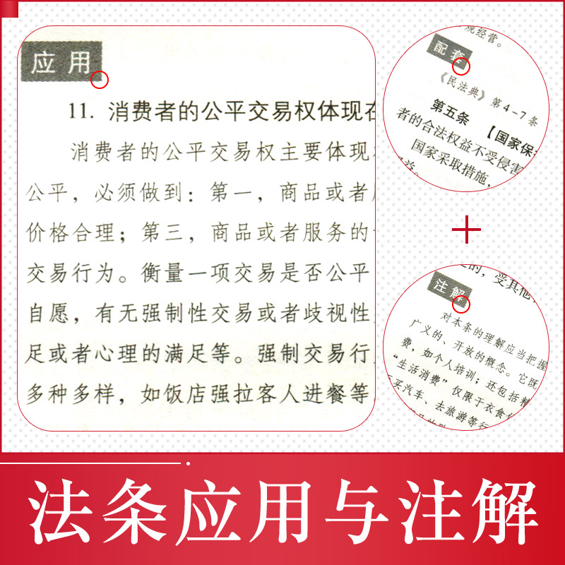 正版法律书籍消费者权益保护法实用版法条法规注解配套全新版中华人民共和国产品质量法民法典药品管理侵权赔偿价格欺诈市场监督 - 图2