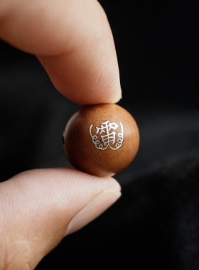 枣木镶纯银讳字散珠饰品珠子散串