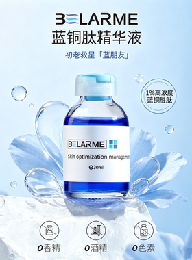 修护受损肌！蓝铜胜肽精华液抗老