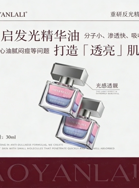 水感油基发光精华油糖化脸反暗沉