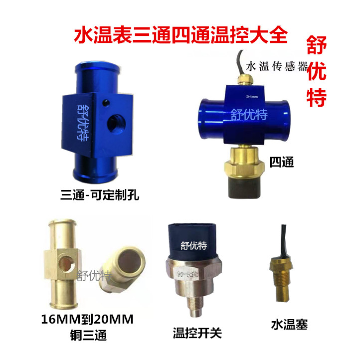 汽车传感器水温表三通管四通管改装水箱电子风扇温控开关控制器 - 图0