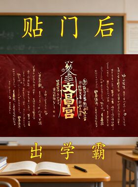 文昌帝君金榜题名爱上学习门贴