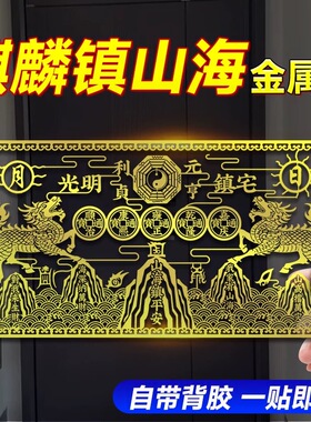 新款双麒麟山海镇金属贴