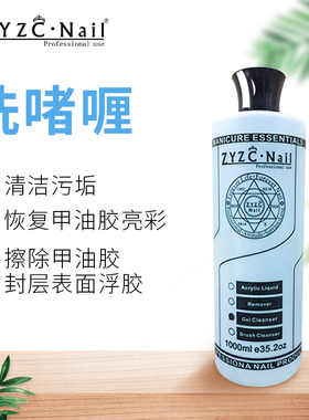 zyzc正品美甲清洁水卸甲水2斤装