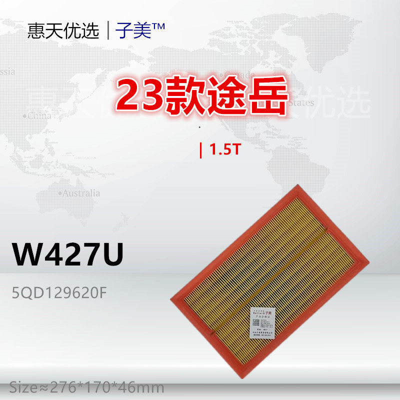 W427U适配24款途岳 途安L 途观L 明锐 探歌 新锐 1.5T空气滤芯