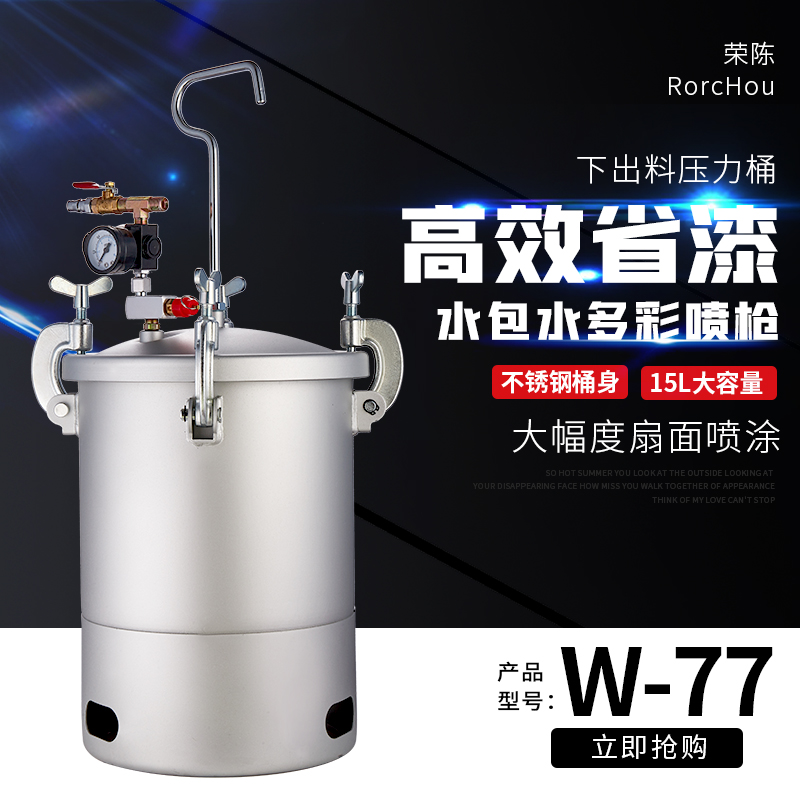 荣陈2升5L10L15L压力桶喷枪W77大口径油漆涂料乳胶漆水包水喷漆枪 - 图0