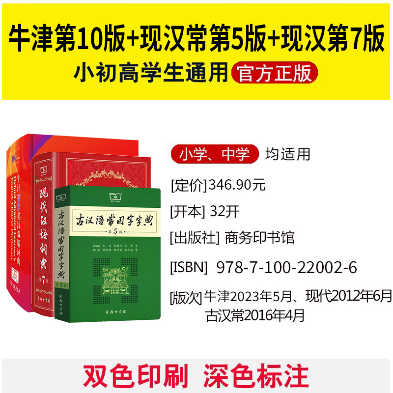 现代汉语词典第7版+牛津高阶英汉双解词典第10版+古汉语常用字字典第5版全套 初高中学生英语汉语词典工具书新华字典商务印刷馆版