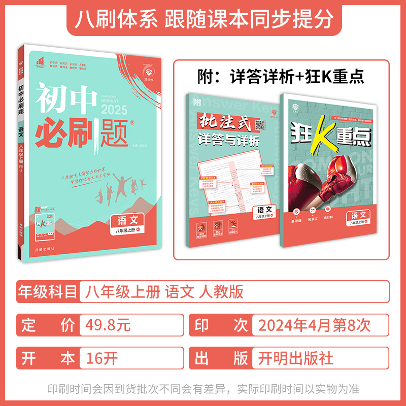 2025初中必刷题八年级上册下册语文数学英语物理政治历史地理生物人教北师大版初二八下必刷题8年级下册全套同步练习册试卷狂K重点 - 图2