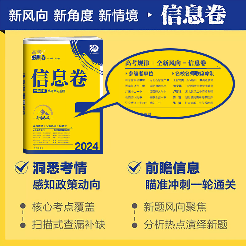 2024新版高考必刷卷信息卷语文数学英语物理化学政治历史地理生物新高考一轮复习收官检测模拟试卷高三一轮二轮复习资料冲刺押题卷 - 图2