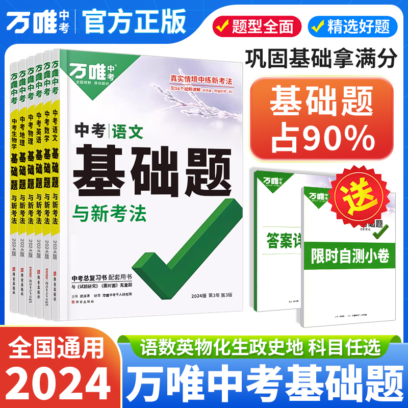 2024万唯中考语文英语数学物化生物地理基础题专题项训练七八九年级真题模拟试卷试题研究初二练习必刷题初三复习资料全套万维中考-图1