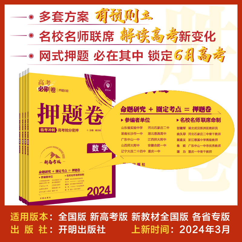 【数学19题】2024高考必刷卷押题卷语文数学英语物理化学政治历史地理生物新高考高三真题模拟临考押题冲刺猜题卷高考二轮复习资料 - 图1