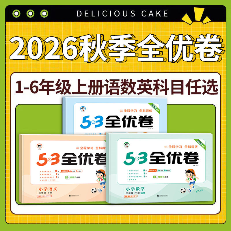 2026春53全优卷一年级二年级三四五六年级上册下册试卷测试卷全套语文数学英语人教版北师外研版同步练习册 5.3五三天天练同步训练,淘宝优惠券,粉丝福利购,淘宝优惠卷