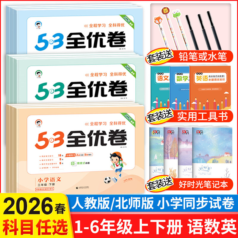 2026春53全优卷一年级二年级三四五六年级上册下册试卷测试卷全套语文数学英语人教版北师外研版同步练习册 5.3五三天天练同步训练,淘宝优惠券,粉丝福利购,淘宝优惠卷