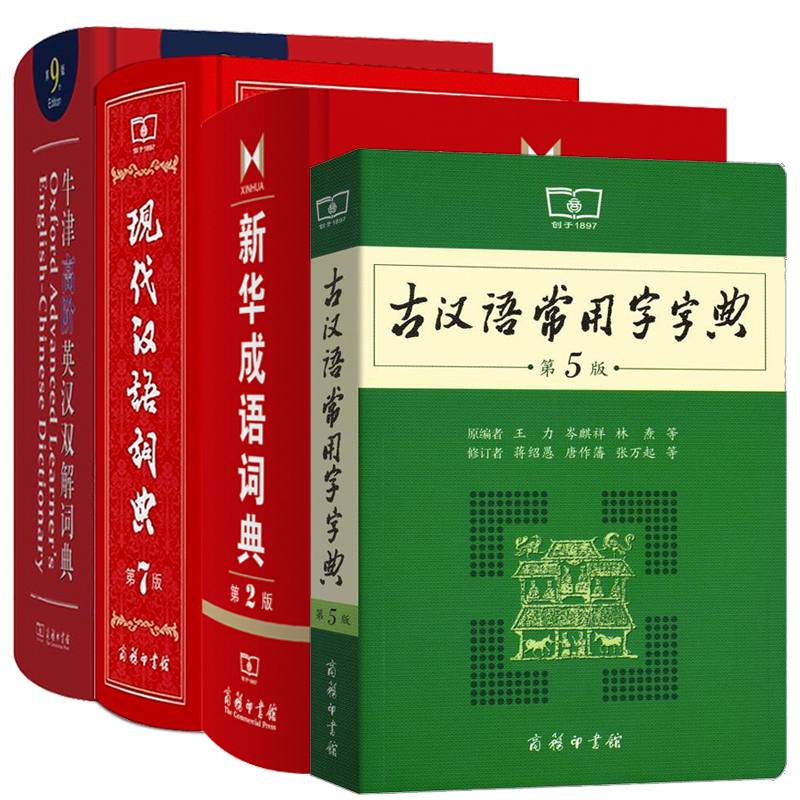 现代汉语词典第7版+古汉语常用字字典第5版+新华成语词典第2版+牛津高阶英汉双解词典第9版 古汉代英语新华大字典商务印书馆全新版
