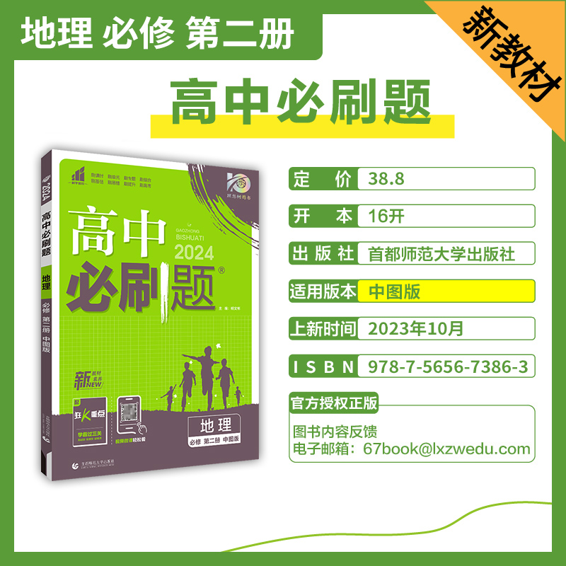 2024新版高中必刷题地理必修二中图版高中地理必修2同步教材辅导练习试题高一教辅辅导资料67高中理想树高一地理必刷题必修选修-图1