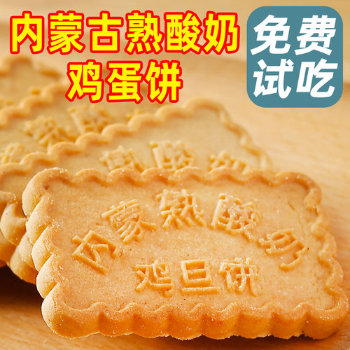 内蒙熟酸奶鸡蛋饼特色早餐点心特产小吃食品饼干零食大全各种美食 - 图2