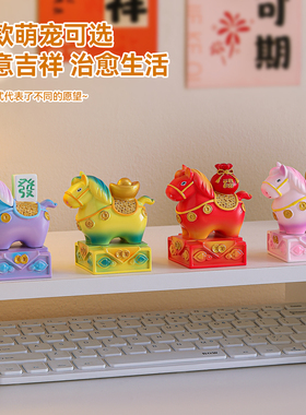 生肖小马摆件马年玩偶年会伴手礼