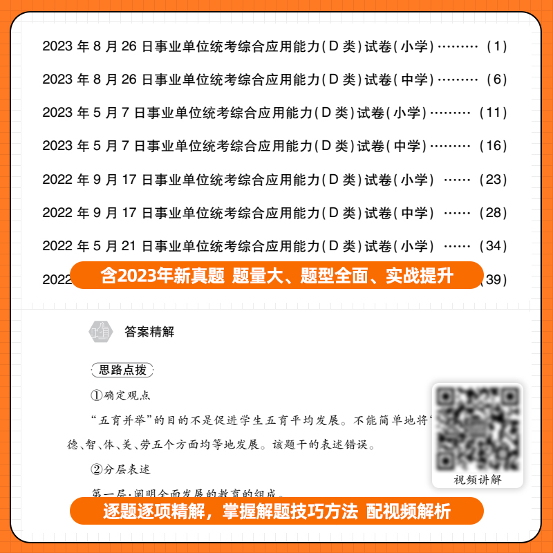 内蒙古事业单位d类2024中小学教师类真题试卷职业能力倾向测验综合应用能力d类历年真题教师招聘事业编编制考试用书题库试题2023年 - 图0